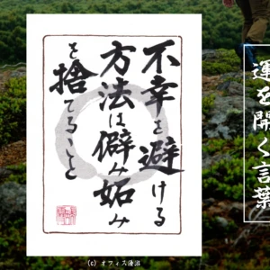 不幸を避ける方法は僻み妬みを捨てること｜筆文字書作品