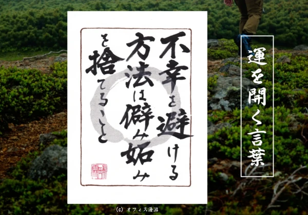 不幸を避ける方法は僻み妬みを捨てること｜筆文字書作品