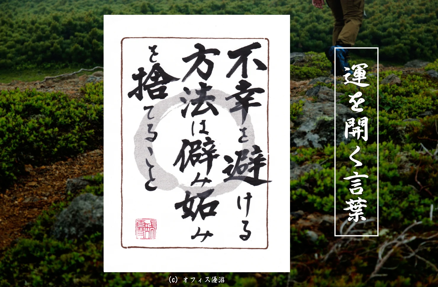 不幸を避ける方法は僻み妬みを捨てること｜筆文字書作品