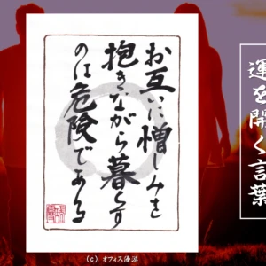 お互いに憎しみを抱きながら暮らすのは危険である｜筆文字書作品