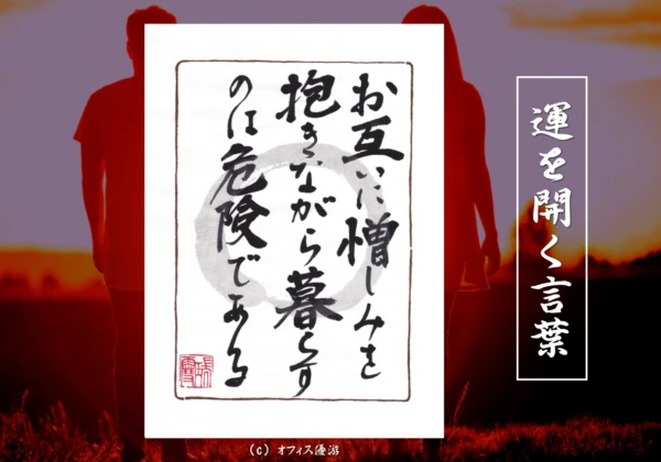 お互いに憎しみを抱きながら暮らすのは危険である｜筆文字書作品