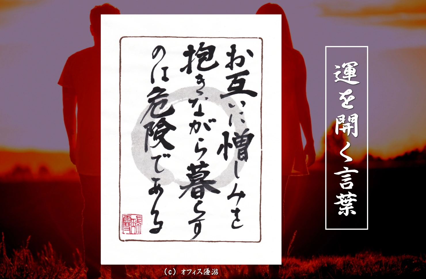 お互いに憎しみを抱きながら暮らすのは危険である｜筆文字書作品