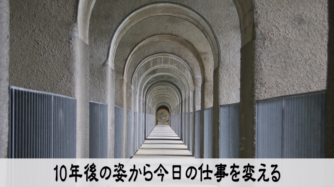 10年後の目標を描き今日の仕事を見直す前向きな情景