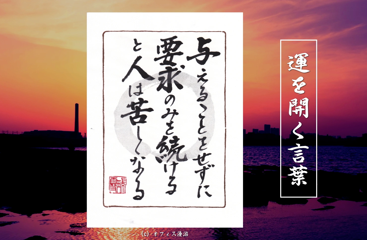 与えることをせずに要求のみを続けると人は苦しくなる｜筆文字書作品