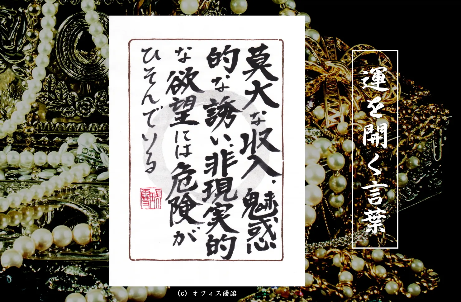 莫大な収入、魅惑的な誘い、非現実的な欲望には危険がひそんでいる｜筆文字書作品