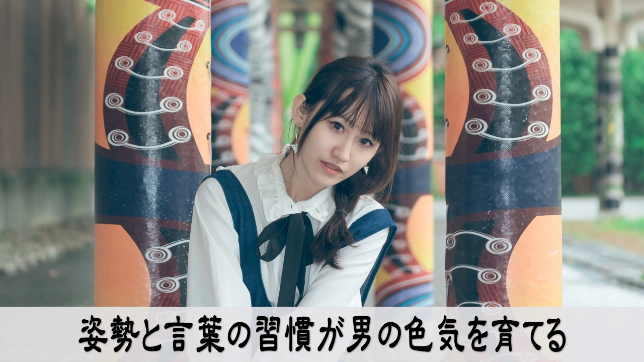 姿勢と言葉の習慣で男の色気を育てる落ち着いた情緒の画像