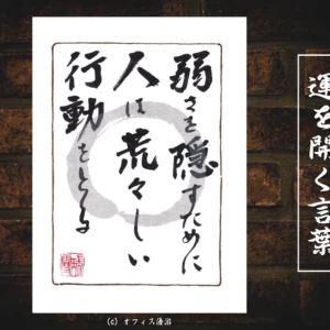 弱さを隠すために人は荒々しい行動をとる｜筆文字書作品