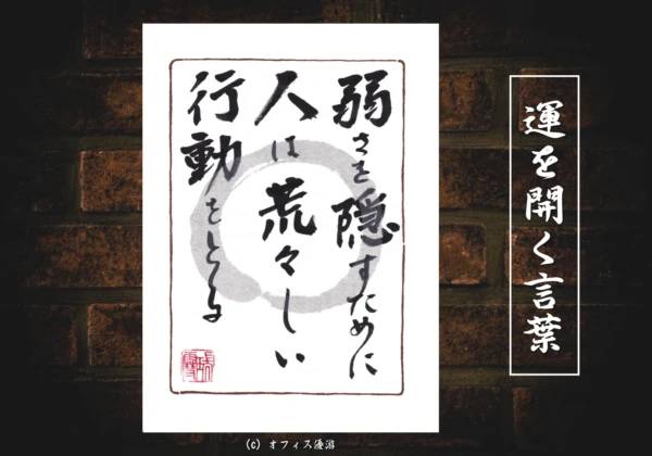弱さを隠すために人は荒々しい行動をとる｜筆文字書作品