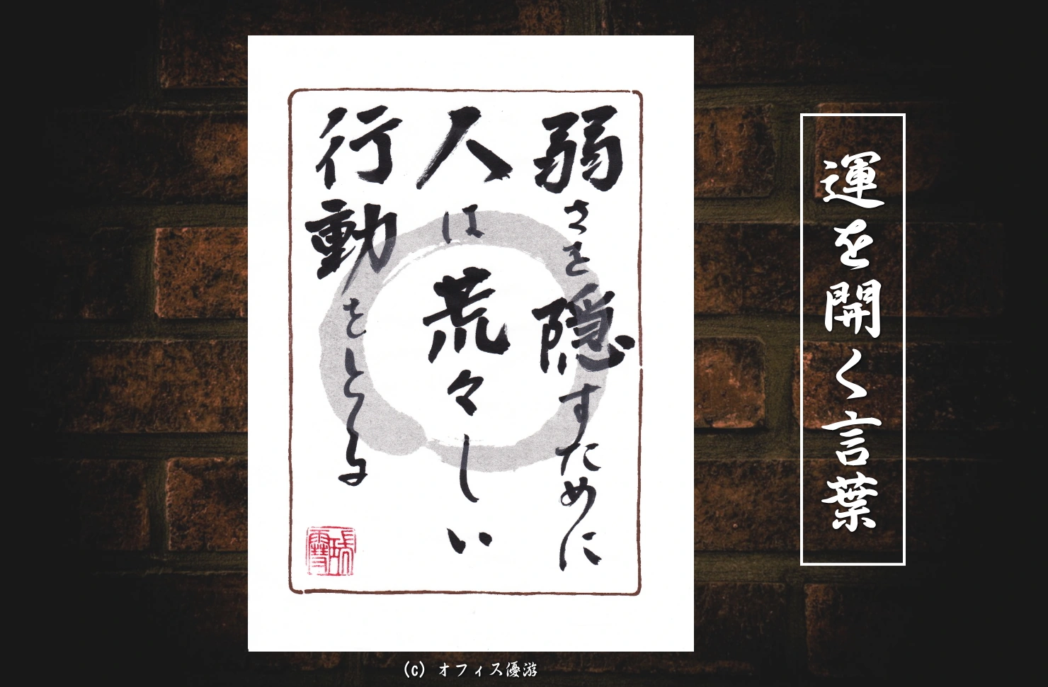 弱さを隠すために人は荒々しい行動をとる｜筆文字書作品