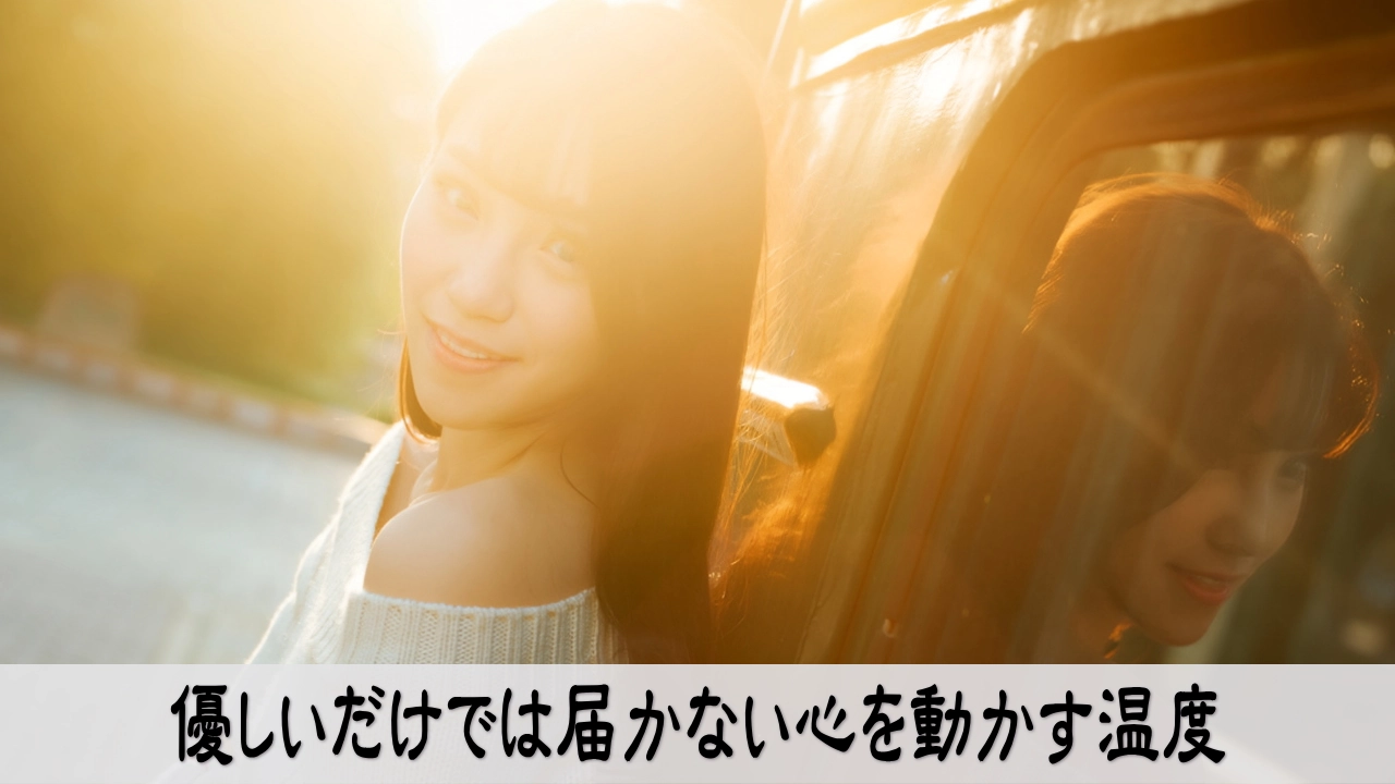 優しいだけでは届かない心を動かす温度を見直す静かな情緒の画像