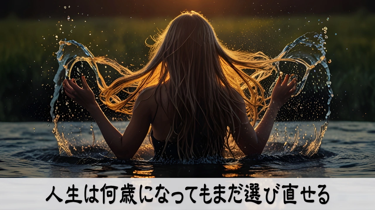 何歳からでも人生を選び直し前向きに歩き出す生き方改革のイメージ