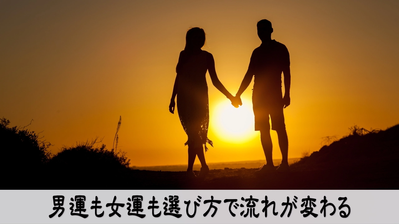 男運と女運の悩みを見直し相手選びで人生の流れを変える落ち着いた恋愛運の画像