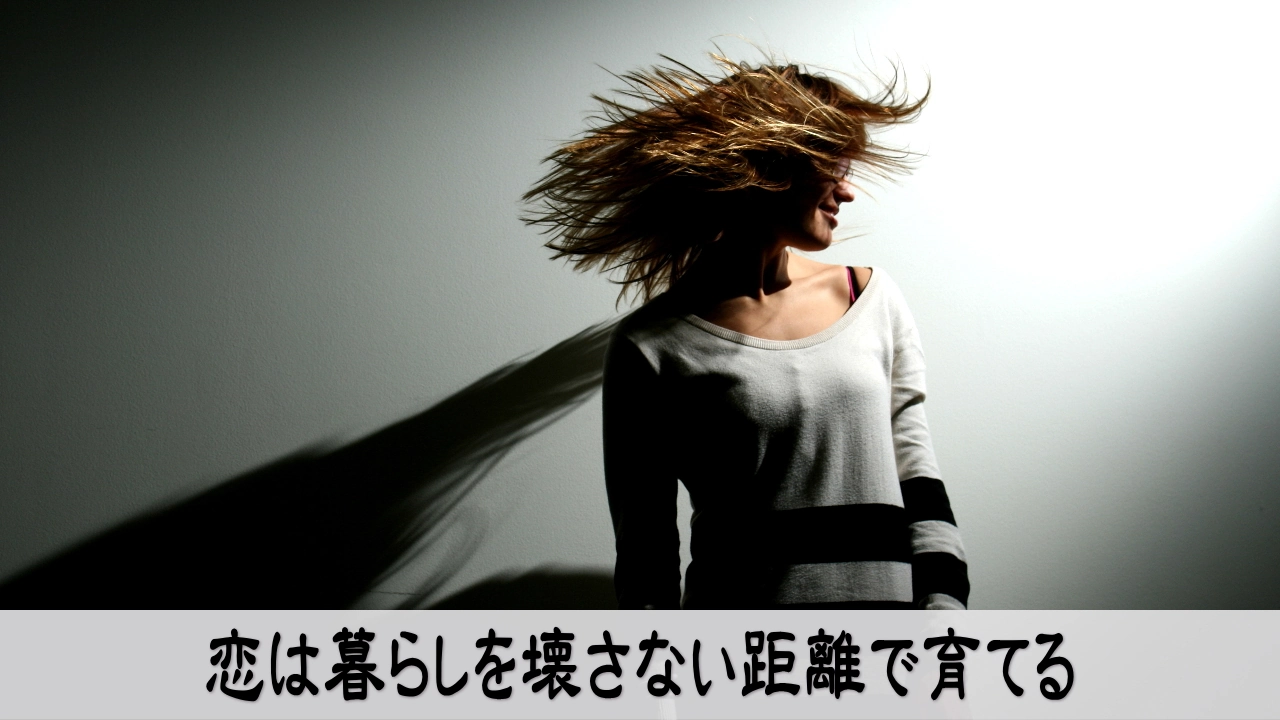 大人の恋愛で暮らしを壊さない距離を考える落ち着いた関係