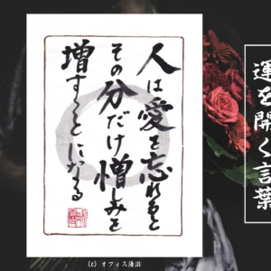 人は愛を忘れるとその分だけ憎しみを増やすことになる｜筆文字書作品