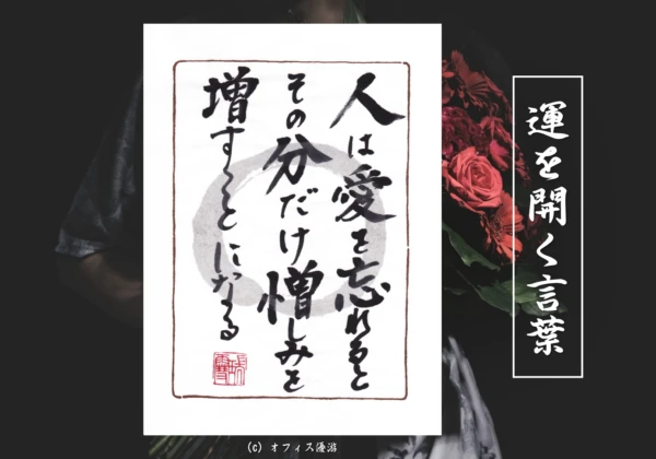 人は愛を忘れるとその分だけ憎しみを増やすことになる｜筆文字書作品