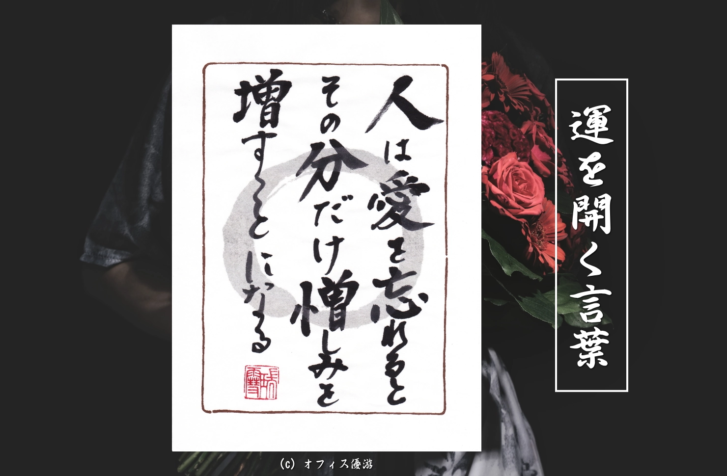 人は愛を忘れるとその分だけ憎しみを増やすことになる｜筆文字書作品