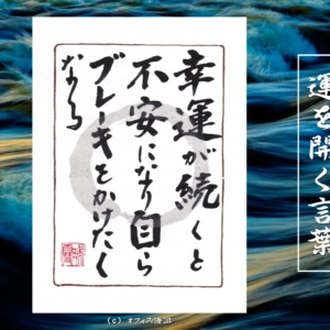 幸運が続くと不安になり自らブレーキをかけたくなる｜筆文字書作品