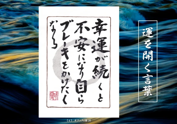 幸運が続くと不安になり自らブレーキをかけたくなる｜筆文字書作品