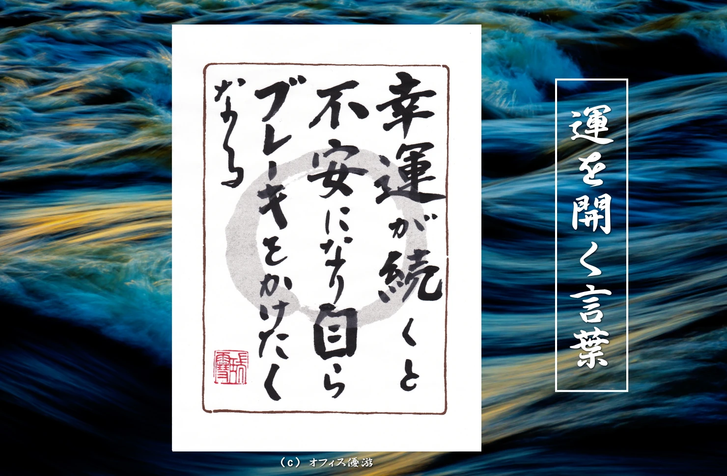 幸運が続くと不安になり自らブレーキをかけたくなる｜筆文字書作品