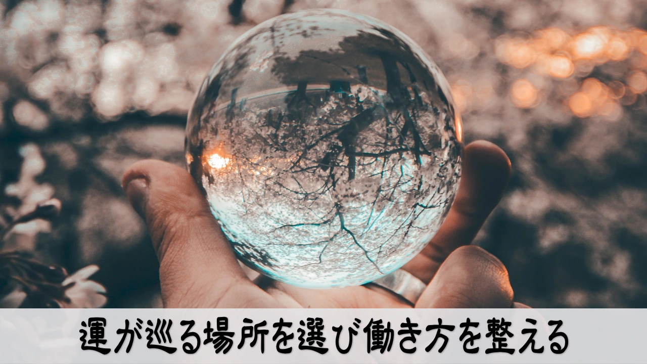 運が巡る場所を選び働き方を整える前向きで穏やかな経営判断
