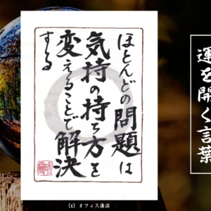 ほとんどの問題は気持ちの持ち方を変えることで解決する｜筆文字書作品