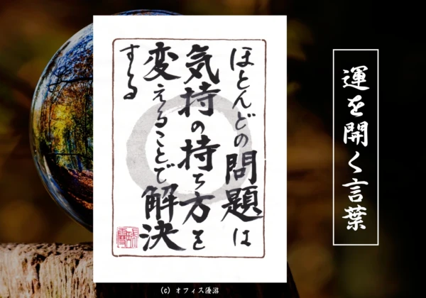 ほとんどの問題は気持ちの持ち方を変えることで解決する｜筆文字書作品
