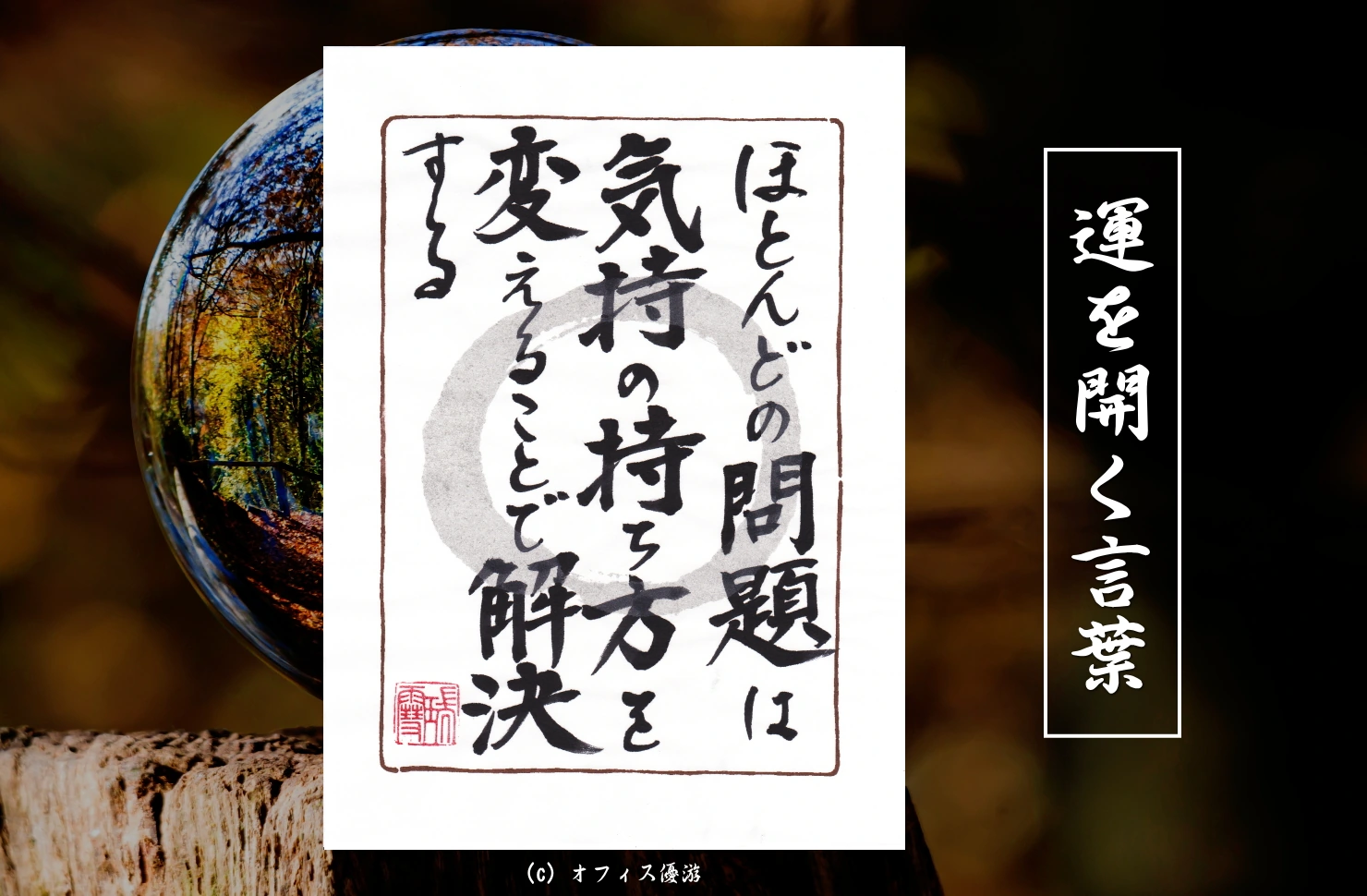 ほとんどの問題は気持ちの持ち方を変えることで解決する｜筆文字書作品