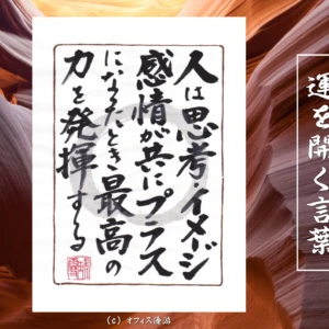 人は思考・イメージ・感情が共にプラスになったとき最高の力を発揮する｜筆文字書作品