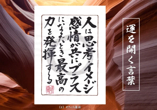 人は思考・イメージ・感情が共にプラスになったとき最高の力を発揮する｜筆文字書作品
