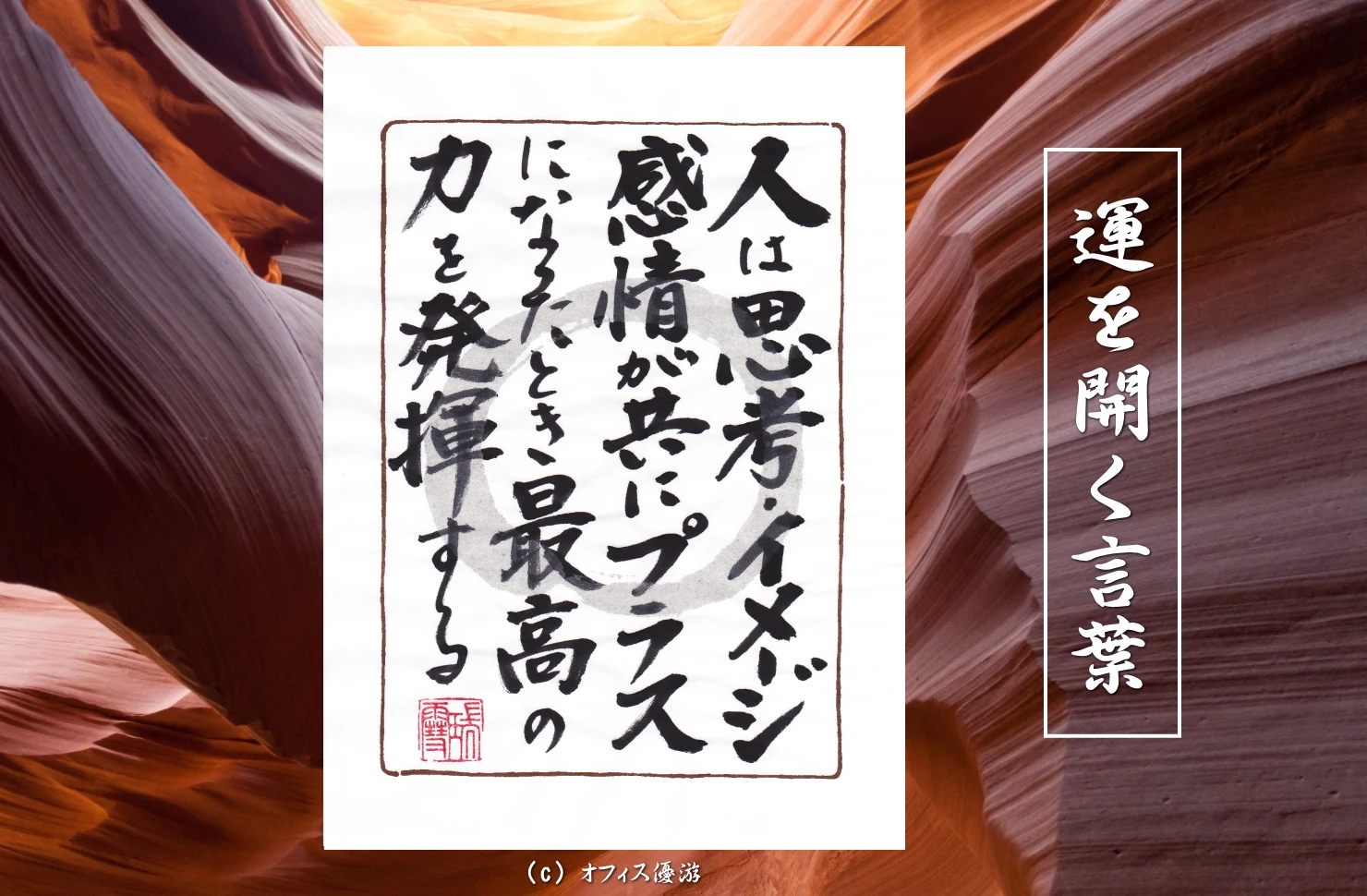 人は思考・イメージ・感情が共にプラスになったとき最高の力を発揮する｜筆文字書作品