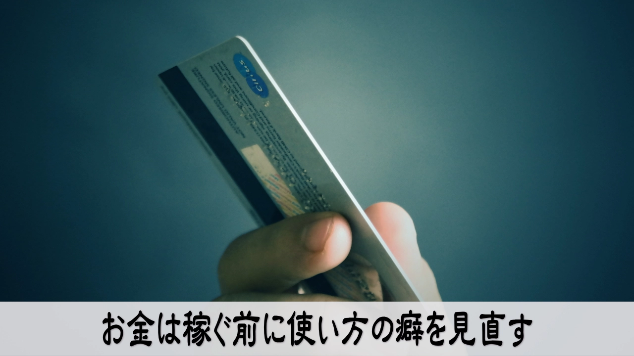 お金の使い方の癖を見直し支出への気づきを得る