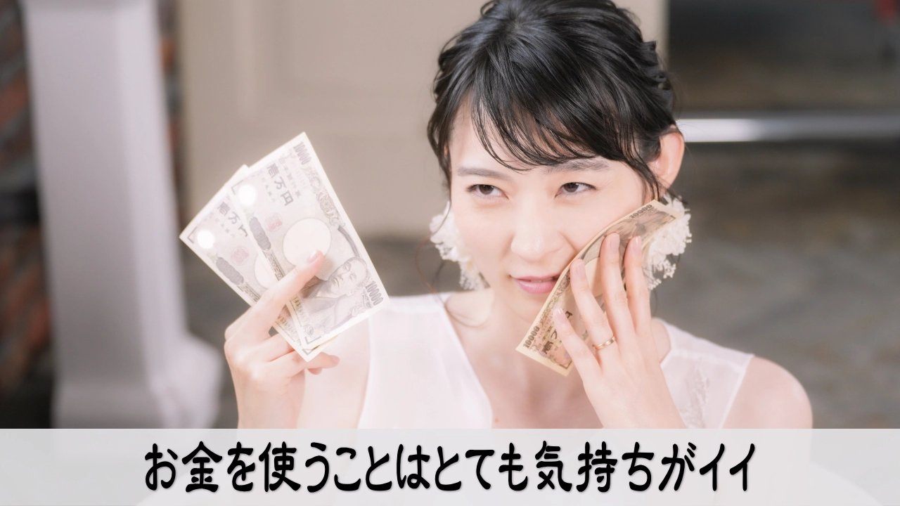 お金を使う快感に気づき支出の癖を見直す