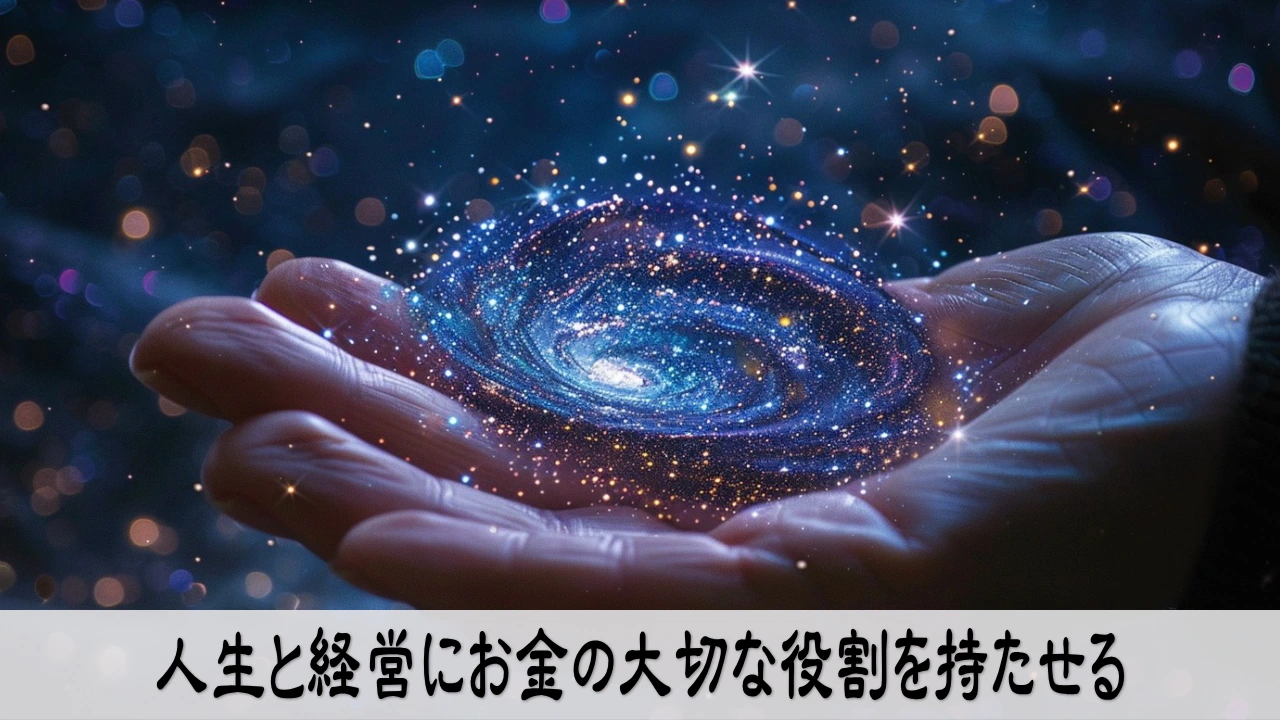 人生と経営にお金の役割を持たせ未来へ向けて落ち着いて判断する