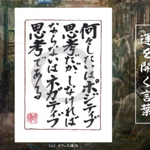 何々したいはポジティブ思考だがしなければならないはネガティブ思考である｜筆文字書作品