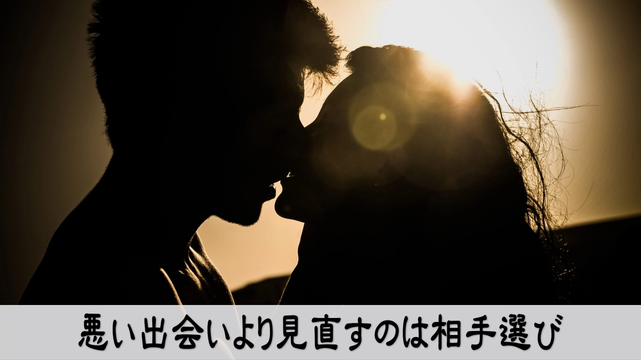 男運が悪い原因を出会いではなく相手選びから見直す前向きな女性の画像