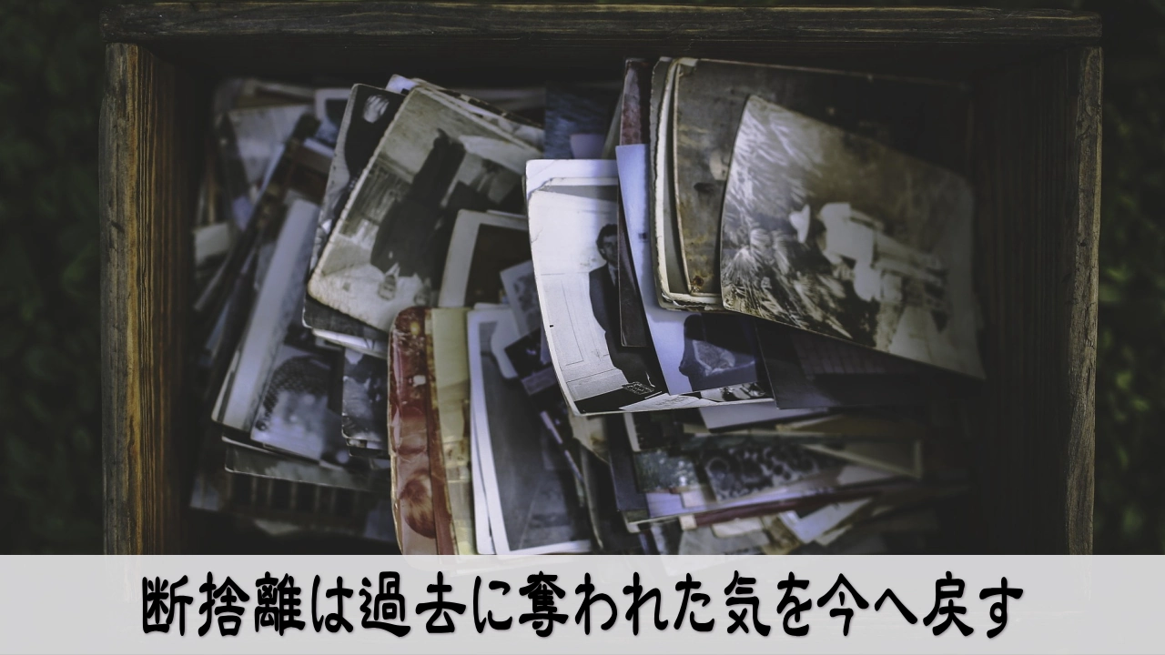 断捨離で過去に引き戻される気を今へ戻す穏やかな空間
