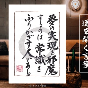 夢の実現を邪魔するのは常識を振りかざす人である｜筆文字書作品