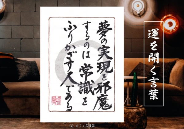 夢の実現を邪魔するのは常識を振りかざす人である｜筆文字書作品