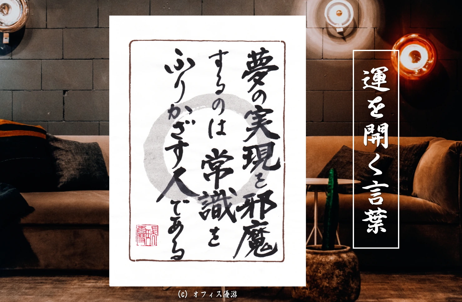夢の実現を邪魔するのは常識を振りかざす人である｜筆文字書作品