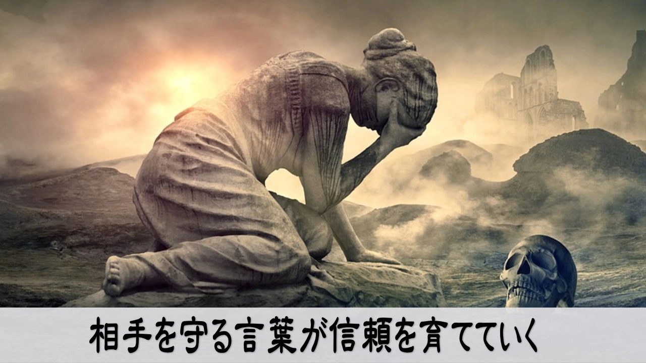 相手を守る言葉で不安を減らし信頼を育てる温かな関係づくり