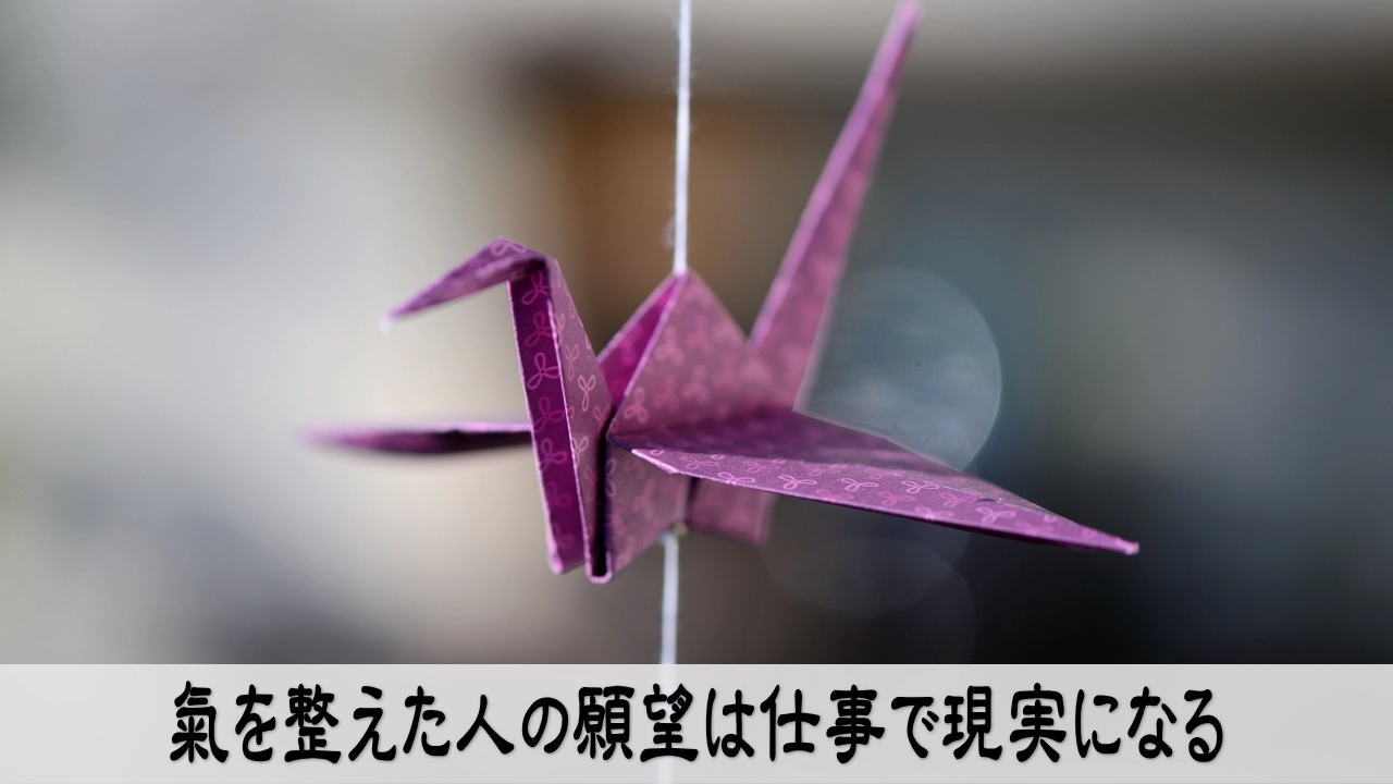 氣の経営と願望実現をテーマに、仕事の判断を整え、前向きに進む経営者の象徴画像