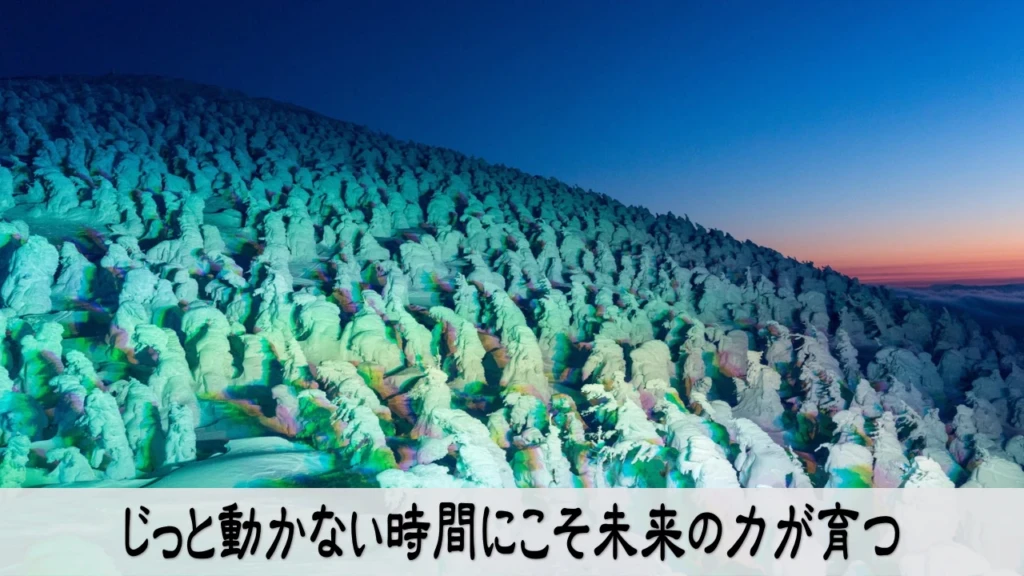 動かない時間に内側を磨き未来の力が育つ安心感を描いたイメージ