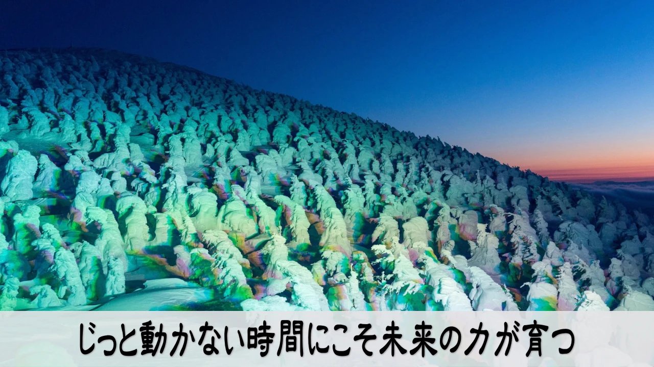 動かない時間に内側を磨き未来の力が育つ安心感を描いたイメージ