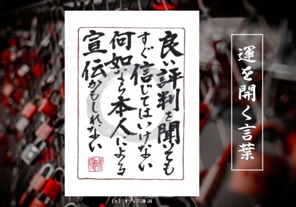 良い評判を聞いてもすぐ信じてはいけない何故なら本人による宣伝かもしれない｜筆文字書作品