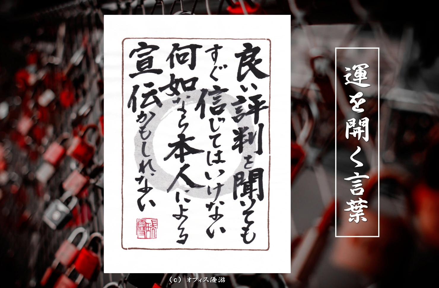 良い評判を聞いてもすぐ信じてはいけない何故なら本人による宣伝かもしれない｜筆文字書作品