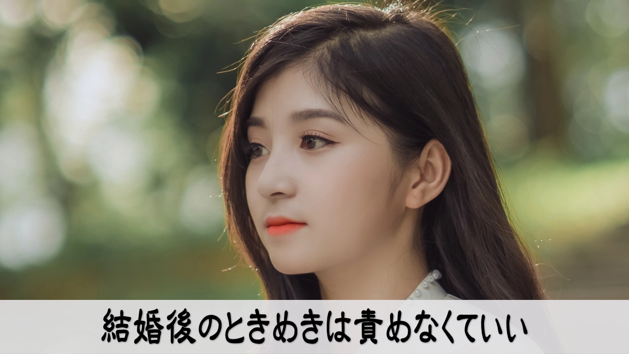 結婚後の恋愛感情を責めず心の距離感を見直す穏やかな時間