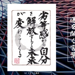 劣等感から自分を解放すると未来が変わってくる｜筆文字書作品