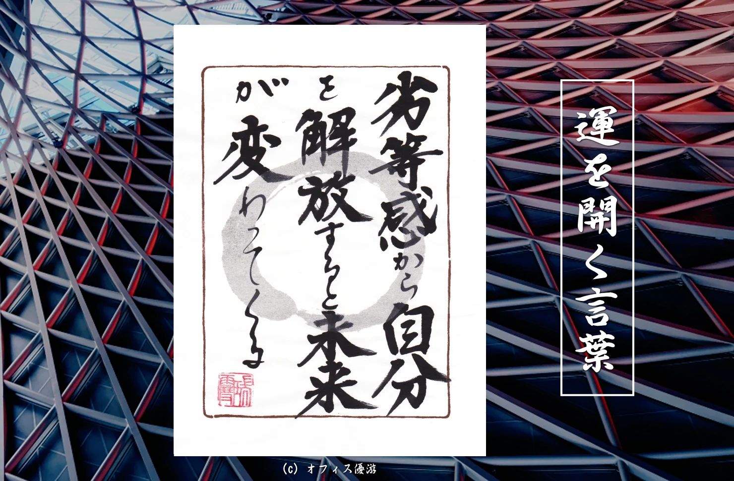 劣等感から自分を解放すると未来が変わってくる｜筆文字書作品
