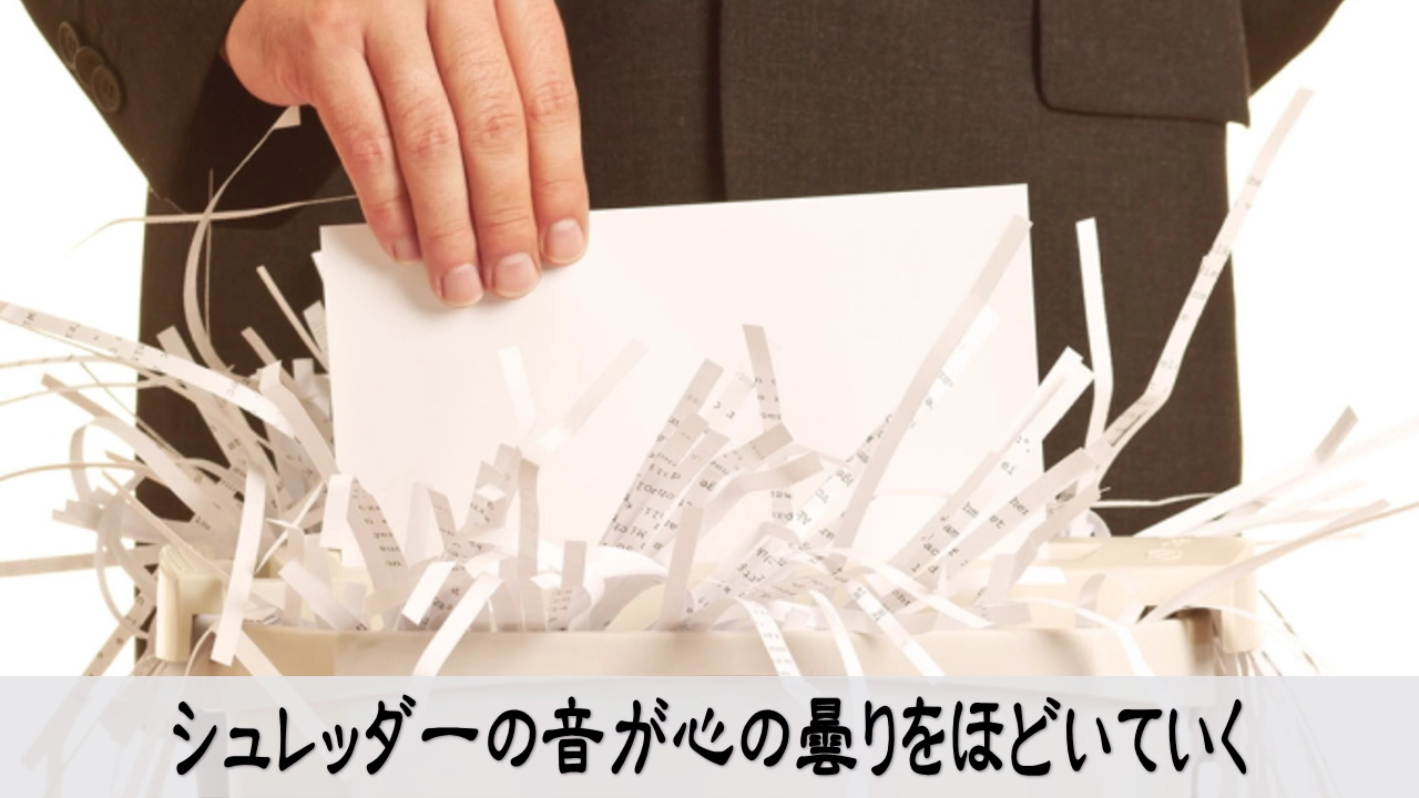 シュレッダーで古い書類を裁断して心の曇りをほどく場面
