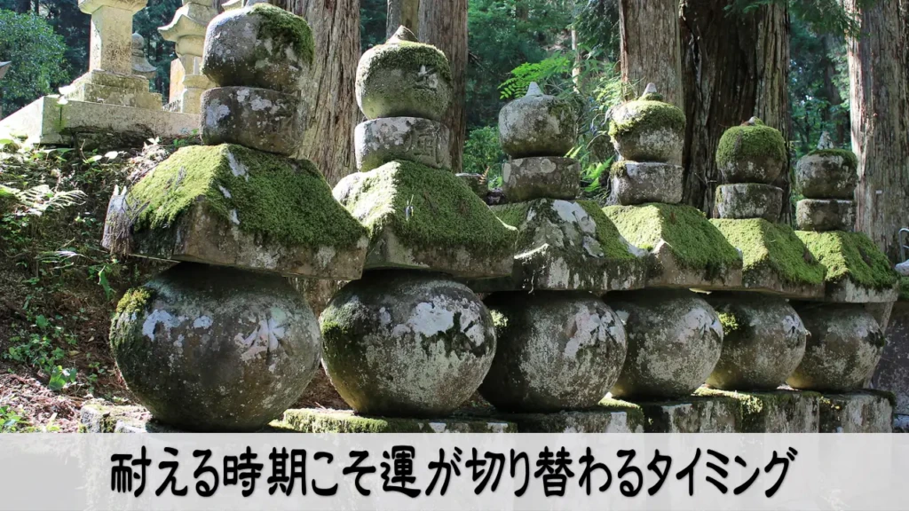 耐える時期に気を保ち運が切り替わる希望を描いたイメージ